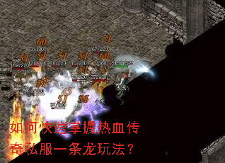 如何快速掌握热血传奇私服一条龙玩法? 如何快速掌握热血传奇私服一条龙玩法?