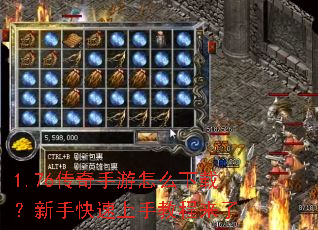 1.76传奇手游怎么下载?新手快速上手教程来了 1.76传奇手游怎么下载?新手快速上手教程来了