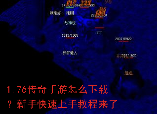 1.76传奇手游怎么下载?新手快速上手教程来了 1.76传奇手游怎么下载?新手快速上手教程来了