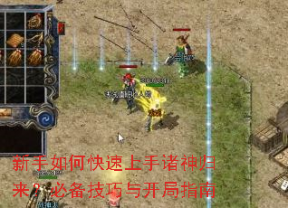 新手如何快速上手诸神归来?必备技巧与开局指南 新手如何快速上手诸神归来?必备技巧与开局指南