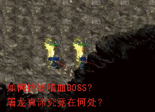 �����ս��ѪBOSS���������о����ںδ���