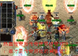 ��Ѫ�����봫�������ռ��Ծ���˭���Ǵ�����Ϸ�������ߣ�