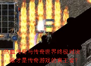 ��Ѫ�����봫�������ռ��Ծ���˭���Ǵ�����Ϸ�������ߣ�