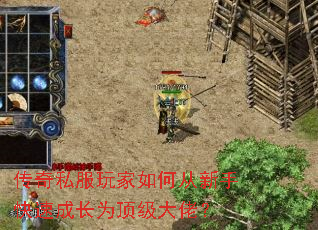 传奇私服玩家如何从新手快速成长为顶级大佬? 传奇私服玩家如何从新手快速成长为顶级大佬?