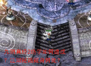 九阴真经2绝学如何速成?江湖秘籍藏身何处? 九阴真经2绝学如何速成?江湖秘籍藏身何处?