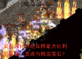 装备强化系统如何最大化利用祝福、灵魂与创造宝石? 装备强化系统如何最大化利用祝福、灵魂与创造宝石?