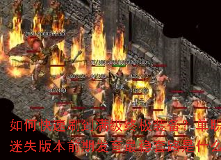 如何快速刷到满级终极装备?单职业迷失版本前期发育最稳套路是什么? 如何快速刷到满级终极装备?单职业迷失版本前期发育最稳套路是什么?