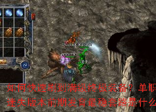 如何快速刷到满级终极装备?单职业迷失版本前期发育最稳套路是什么? 如何快速刷到满级终极装备?单职业迷失版本前期发育最稳套路是什么?