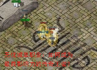 ���ǳǵ�ְҵ����γ�Ϊ���Ӱ�����Ĵ������ߣ�