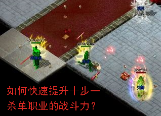 如何快速提升十步一杀单职业的战斗力? 如何快速提升十步一杀单职业的战斗力?