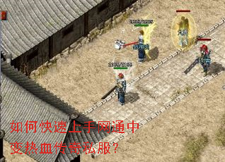 如何快速上手网通中变热血传奇私服? 如何快速上手网通中变热血传奇私服?