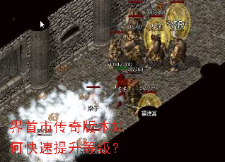 界首市传奇版本如何快速提升等级? 界首市传奇版本如何快速提升等级?