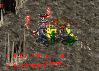 如何踏入233乐园,开启你的传奇奇幻征程? 如何踏入233乐园,开启你的传奇奇幻征程?