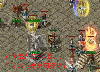 如何踏入233乐园,开启你的传奇奇幻征程? 如何踏入233乐园,开启你的传奇奇幻征程?