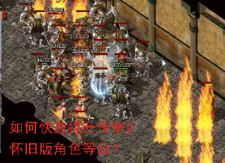 如何快速提升传奇2怀旧版角色等级? 如何快速提升传奇2怀旧版角色等级?