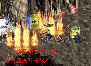 新开首区中变传奇如何快速提升等级? 新开首区中变传奇如何快速提升等级?
