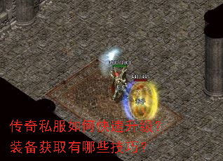 传奇私服如何快速升级?装备获取有哪些技巧? 传奇私服如何快速升级?装备获取有哪些技巧?
