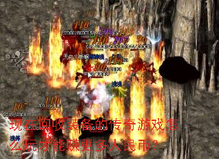 现在回收装备的传奇游戏怎么玩才能赚更多人民币? 现在回收装备的传奇游戏怎么玩才能赚更多人民币?