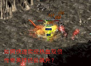 如何快速实现热血双倍传奇英雄经验飙升? 如何快速实现热血双倍传奇英雄经验飙升?