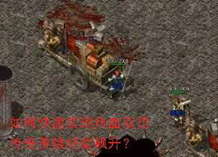 如何快速实现热血双倍传奇英雄经验飙升? 如何快速实现热血双倍传奇英雄经验飙升?