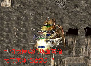 如何快速实现热血双倍传奇英雄经验飙升? 如何快速实现热血双倍传奇英雄经验飙升?