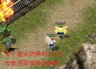 双子城活动何时开启?传奇游戏攻略全解析 双子城活动何时开启?传奇游戏攻略全解析