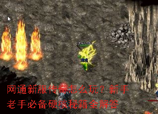 网通新服传奇怎么玩?新手老手必备硬核秘籍全解答 网通新服传奇怎么玩?新手老手必备硬核秘籍全解答