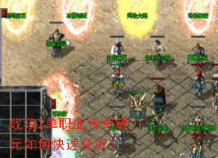 战狼2单职业传奇银元如何快速获取? 战狼2单职业传奇银元如何快速获取?