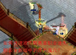 ��ο��ٹ��˾�����ְҵ��ʧ��װȫ�°��еĳ���ħѨ��