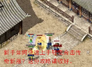 新手如何快速上手轻变合击传奇新服?这份攻略请收好。 新手如何快速上手轻变合击传奇新服?这份攻略请收好。