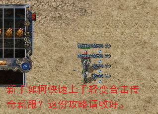 新手如何快速上手轻变合击传奇新服?这份攻略请收好。 新手如何快速上手轻变合击传奇新服?这份攻略请收好。