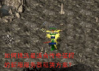 如何挑选最适合传奇征程的新服服务器租赁方案? 如何挑选最适合传奇征程的新服服务器租赁方案?