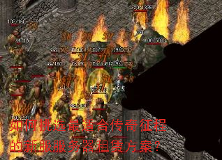 如何挑选最适合传奇征程的新服服务器租赁方案? 如何挑选最适合传奇征程的新服服务器租赁方案?