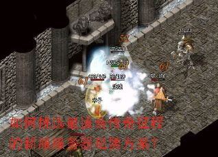 如何挑选最适合传奇征程的新服服务器租赁方案? 如何挑选最适合传奇征程的新服服务器租赁方案?