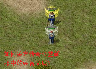 如何鉴定传奇公益新服中的装备品质? 如何鉴定传奇公益新服中的装备品质?