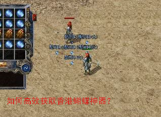 如何高效获取香港蝴蝶神器? 如何高效获取香港蝴蝶神器?