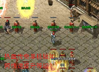 热血传奇单机版如何快速提升等级? 热血传奇单机版如何快速提升等级?