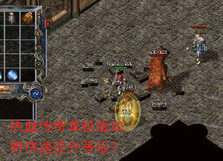 热血传奇单机版如何快速提升等级? 热血传奇单机版如何快速提升等级?