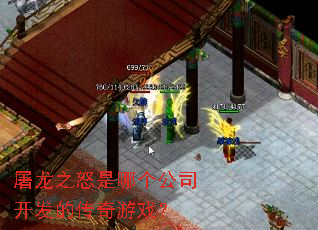 屠龙之怒是哪个公司开发的传奇游戏? 屠龙之怒是哪个公司开发的传奇游戏?