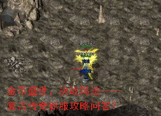 金币盛世,决战玛法——复古传奇新服攻略问答? 金币盛世,决战玛法——复古传奇新服攻略问答?