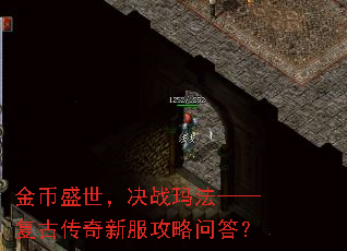 金币盛世,决战玛法——复古传奇新服攻略问答? 金币盛世,决战玛法——复古传奇新服攻略问答?