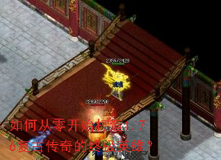 如何从零开始打造1.76复古传奇的终极英雄? 如何从零开始打造1.76复古传奇的终极英雄?