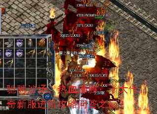 驰骋沙场,热血沸腾:十大传奇新服进阶攻略问答之巅? 驰骋沙场,热血沸腾:十大传奇新服进阶攻略问答之巅?