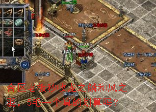 合区老板秒收龙之鳞和风之羽,5毛一个真的划算吗? 合区老板秒收龙之鳞和风之羽,5毛一个真的划算吗?