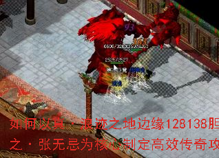 如何以真·浪迹之地边缘128138胆之·张无忌为核心制定高效传奇攻略? 如何以真·浪迹之地边缘128138胆之·张无忌为核心制定高效传奇攻略?