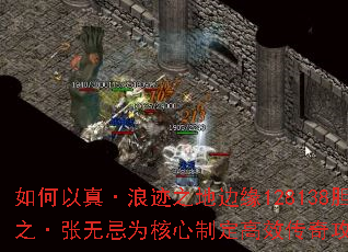 如何以真·浪迹之地边缘128138胆之·张无忌为核心制定高效传奇攻略? 如何以真·浪迹之地边缘128138胆之·张无忌为核心制定高效传奇攻略?