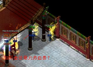 如何击败暴力赤血兽? 如何击败暴力赤血兽?