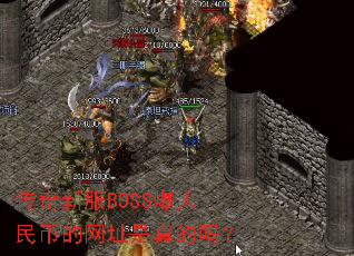 传奇新服BOSS爆人民币的网址是真的吗? 传奇新服BOSS爆人民币的网址是真的吗?