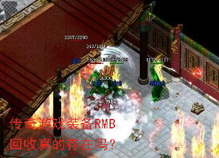 传奇游戏装备RMB回收真的存在吗? 传奇游戏装备RMB回收真的存在吗?