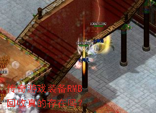传奇游戏装备RMB回收真的存在吗? 传奇游戏装备RMB回收真的存在吗?